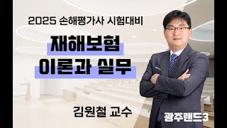 (광주랜드3) 2025년 제11회 손해평가사 2차 1과목 포도, 비가림시설