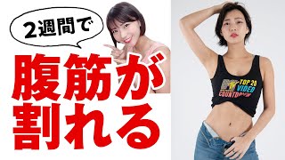 【2週間後に身体が変わるヨガ】腹筋を割りたい方必見！これだけ続ければ必ずお腹が引き締まります🔥