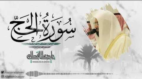 عشائية بديعة للشيخ ناصر القطامي من سورة الحج | 8-7-1443