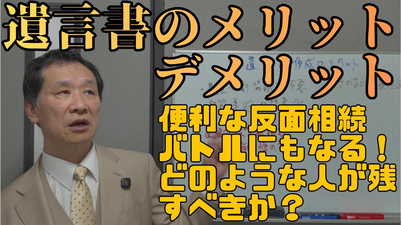 【事例紹介】遺言書のメリット・デメリット #遺言書 #遺言のメリット #遺言のデメリット