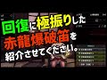 【MHWi 狩猟笛】回復に極振りした赤龍爆破笛を紹介させてください。【ゆっくり解説】