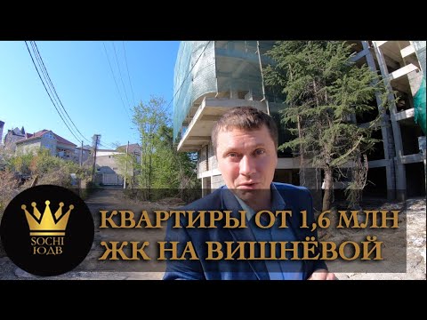 Ход строительства ЖК на Вишневой SOCHI-ЮДВ |ЖКнаВишневой ||Квартиры в Cочи