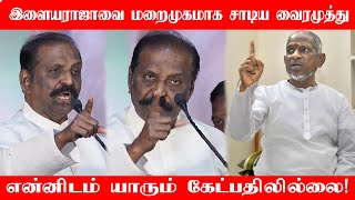 என் எழுத்தை திருடும் இளையராஜா! | என்னால் சம்மாளிக்கமுடியவில்லை! | Vairamuthu | Ilaiyaraja