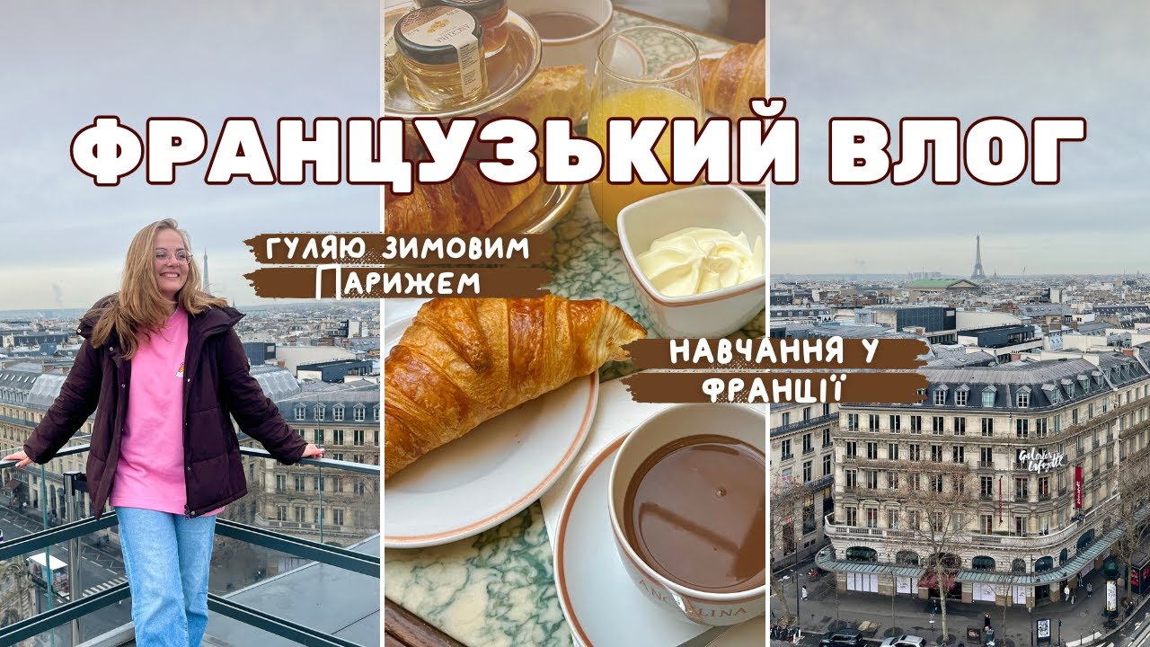 я знову студентка у Франції 🇫🇷 | вихідні в Парижі | влог