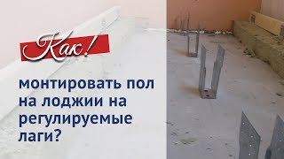 видео Как сделать каркас пола своими руками: пошаговая инструкция