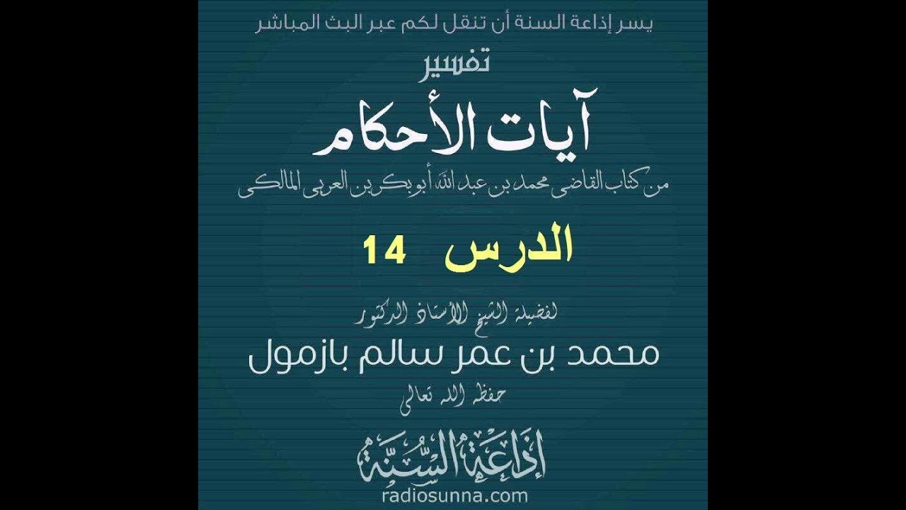 تفسير آيات الأحكام الدرس 14 لفضيلة الشيخ محمد بازمول حفظه الله