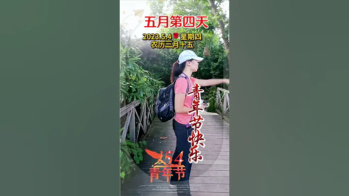 五四青年節 - 天天要聞