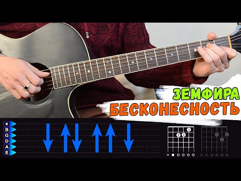 Земфира - Бесконечность на гитаре. Хрен сыграешь называется)))