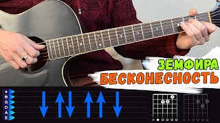 Video thumbnail of "Земфира - Бесконечность на гитаре. Хрен сыграешь называется)))"