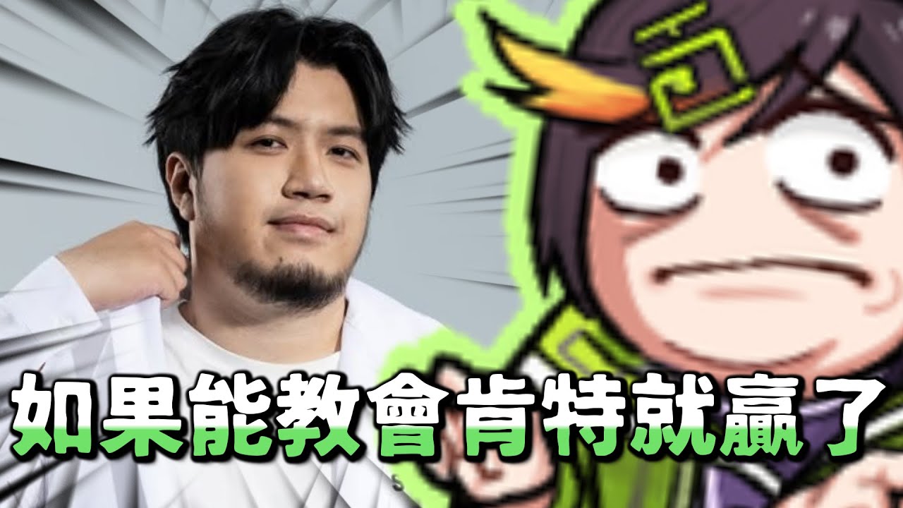 【Restia精華】最佳教練獎▸教肯特有點浪費時間 - 9/27 水餃杯後日談