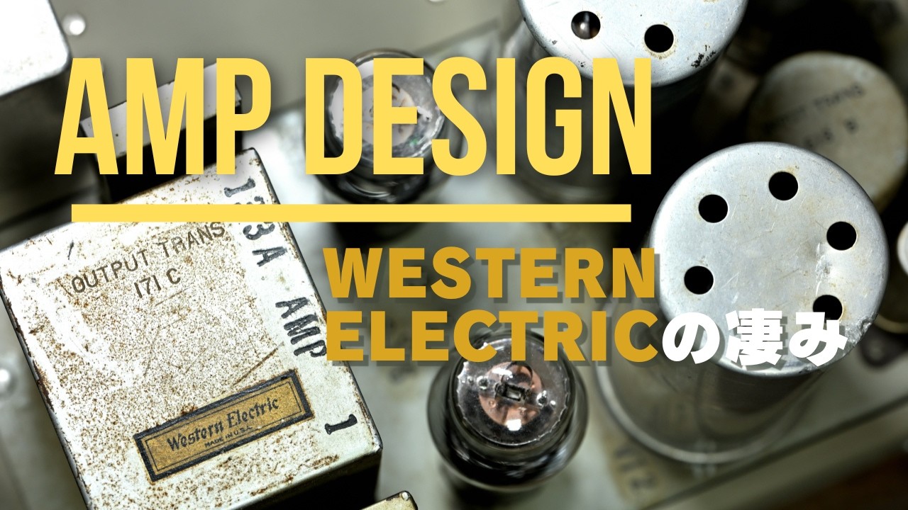 【Sound Alchymius】デザインから語る！Western Electricの凄み