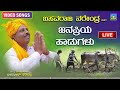 Live ಬಸವರಾಜ ನರೇಂದ್ರ ರವರ ಜನಪ್ರಿಯ ಹಾಡುಗಳು | Basavaraj Narendra Hit Songs | Devendra Audio Video