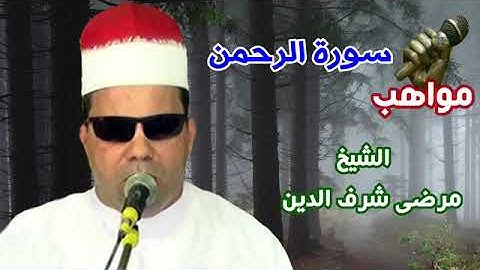 مرضى شرف الدين سورة الرحمن