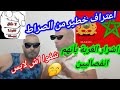 خطير اعتراف من الصراط واشرار الغربة من فومهوم بأنهم إنفصاليين 