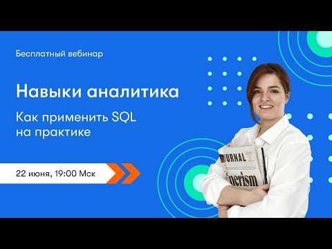 Видео: Навыки аналитика: как применить SQL в работе? | Татьяна Черняк, VK Cloud