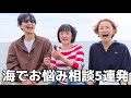 【おとラジ】90 投資詐欺、口喧嘩、去り際、田舎でおとラジみたいな友達作り。海バックでお悩み相談5連発！いい景色でいいアドバイスしたい。湘南3