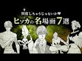 【HUNTER×HUNTER】ヒソカの名場面７選【解説／考察】