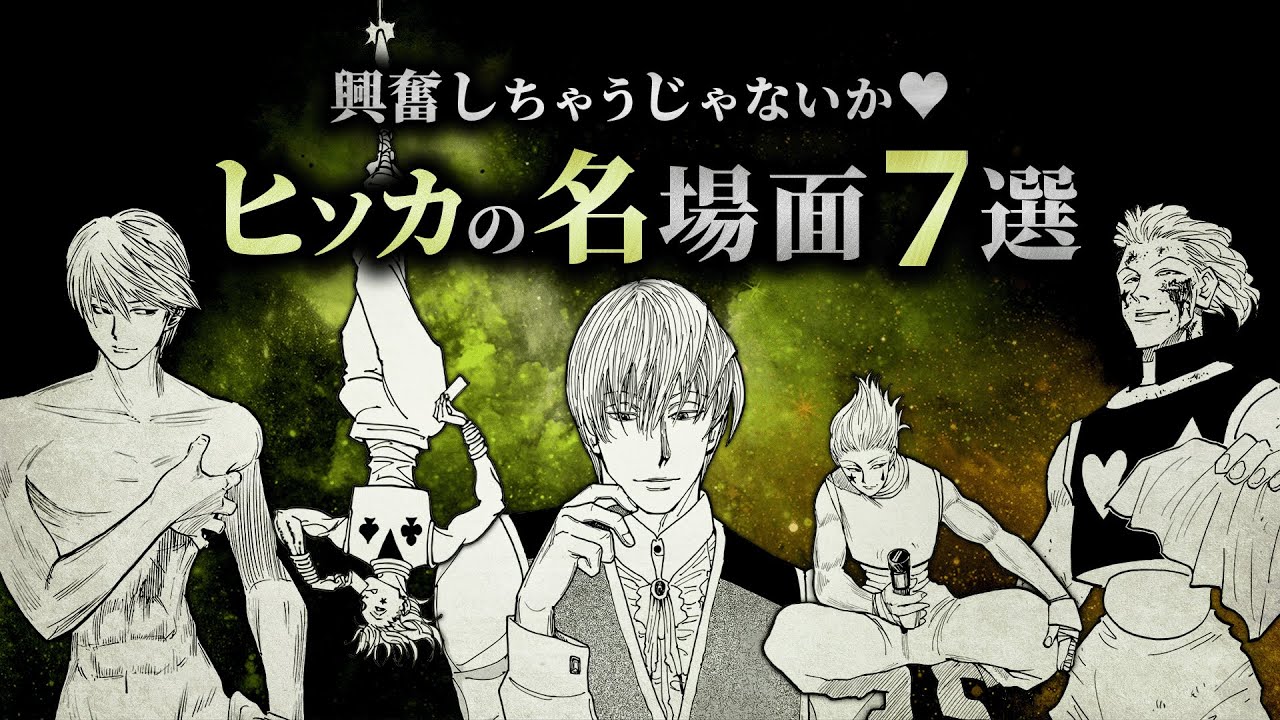 【HUNTER×HUNTER】ヒソカの名場面７選【解説／考察】