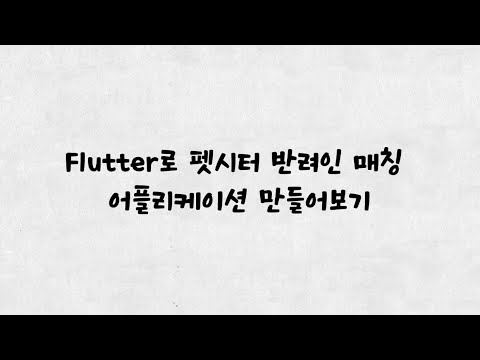 ❗️Flutter로 어플리케이션 만들기❗️