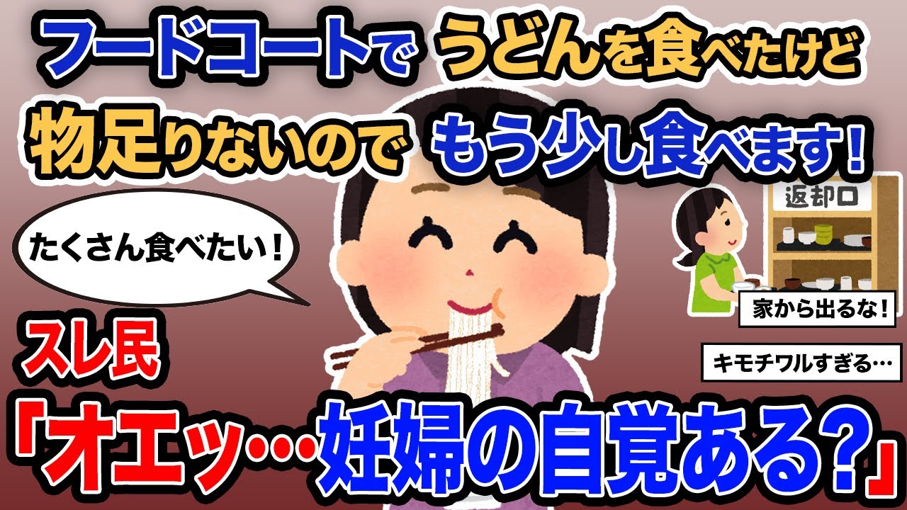 【2ch報告者キチ】総集編「フードコートでうどんを食べたけど物足りないのでもう少し食べます！」→スレ民「オエッ…妊婦の自覚ある？」【ゆっくり解説】【作業用】