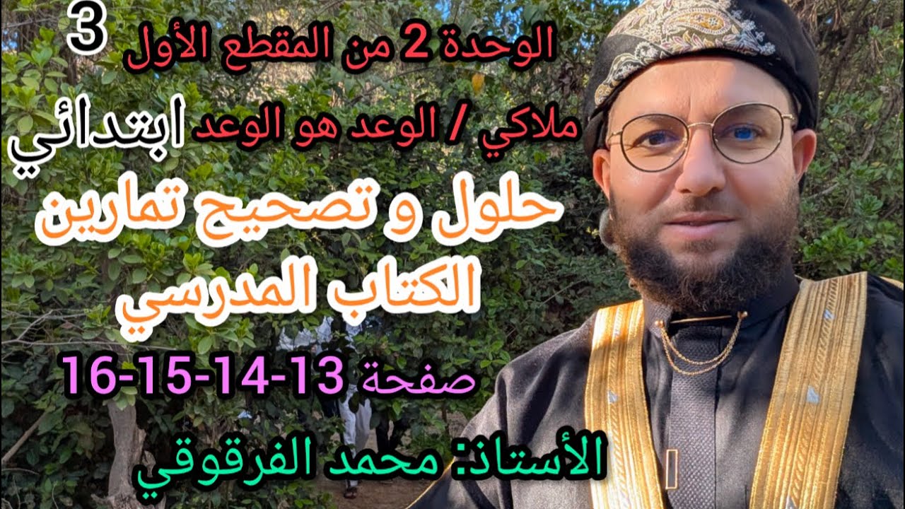 حلول و تصحيح تمارين الكتاب المدرسي لغة عربية الوحدة 2 المقطع الأول ملاكي/الوعد هو الوعد لتلاميذ قسم3