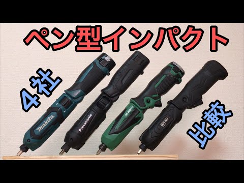 ペン型インパクトドライバー全部集めて比較してみました - YouTube