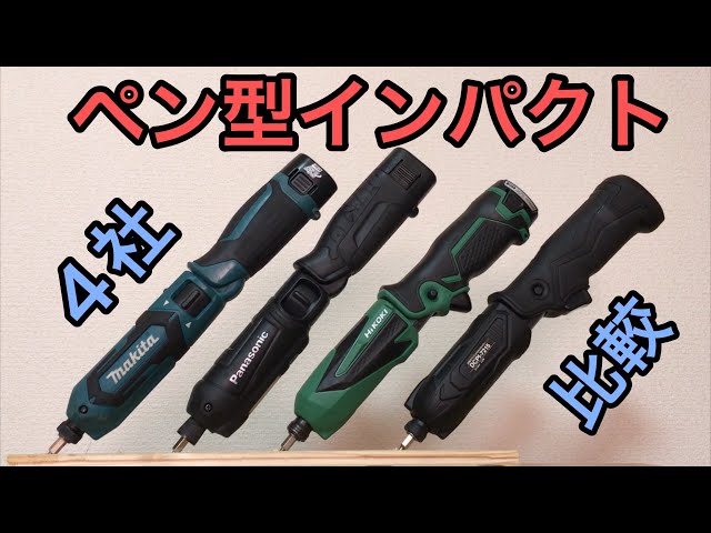 ペン型インパクトドライバー全部集めて比較してみました - YouTube ペン型インパクトドライバー全部集めて比較してみました - YouTube