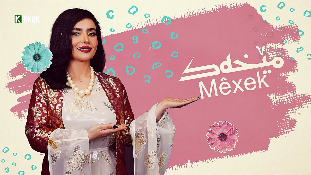 مێخەک .. بەرنامەى ئەمجارەى مێخەک میواندارى دوو هونەرمەندى بوارى شانۆ و دراما دەکات