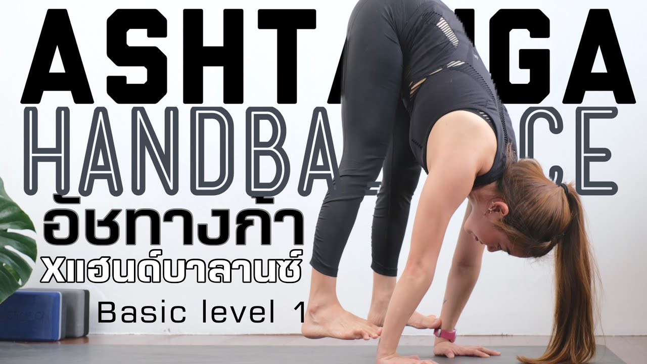 โยคะ Ashtanga X Handbalance Level 1 | อัชทางก้าโยคะผสานการบาลานซ์บนมือ 55 นาที