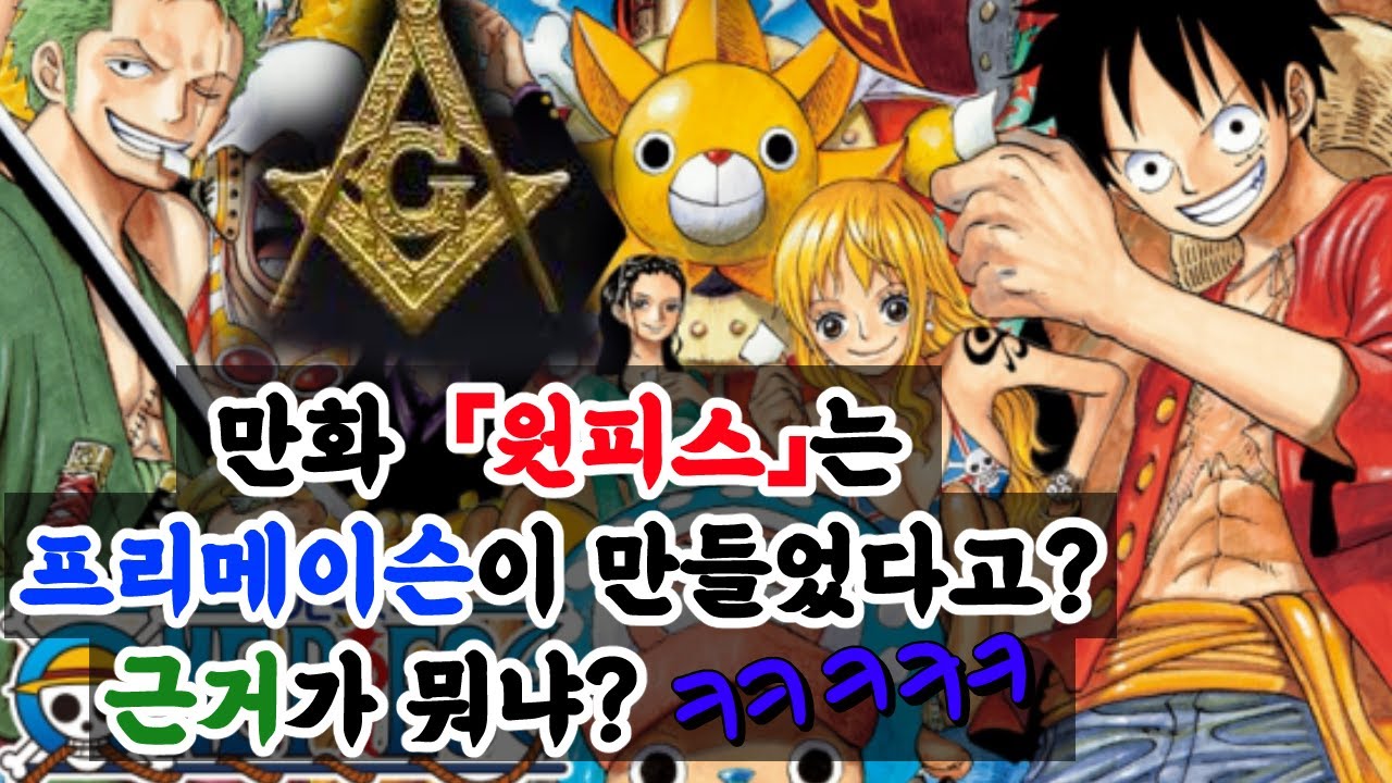 [도시전설] 원피스 X 프리메이슨 ①～ 숫자 「13」의 비밀