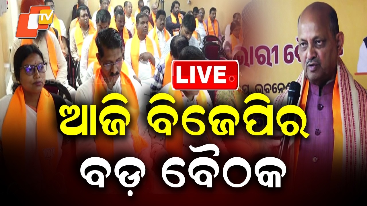 🔴Live | ଆଜି ବିଜେପିର ବଡ଼ ବୈଠକ | Big Meeting of BJP Scheduled Today | OTV