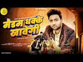 Madam dhakke khawegi  aasifgaur  new haryanvi song  aasif gaur song  tune biz haryanvi