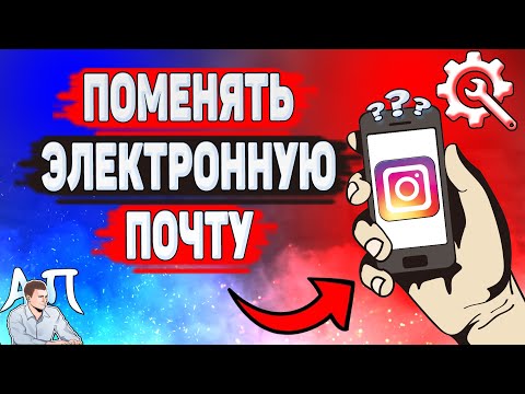 Как поменять электронную почту в Инстаграме? Как изменить почту в Instagram?