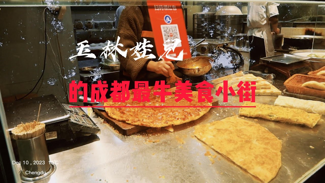 遇見成都（17）成都最早最牛的美食小街 成都趕集 玉林社區美食街吃什麽 40年前建設的成都最早社區 成都玉林的那些老巷子 成都煙火氣  成都漫步Chengdu Food Market