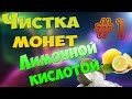 ЛУЧШИЙ СПОСОБ ЧИСТКИ МОНЕТ (Лимонная кислота #1)