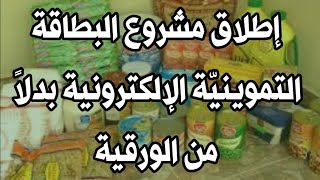 تفعيل مشروع البطاقة التموينيّة الإلكترونية بدلاً من الورقية