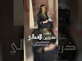 شيلة بنت ذربين الافعالي اداء سعد محسن اكسبلور
