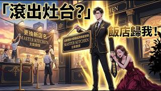 🌟【新番上线】太解氣！我掏空積蓄捧她當老闆，她卻嫌我一身油煙味，當眾羞辱我滾出灶台？三年後我買下整條街，看著她哭求復合，我只遞上一份辭退書！ | 創業 逆襲 虐渣 | [MULTISUB]丨一口氣看完