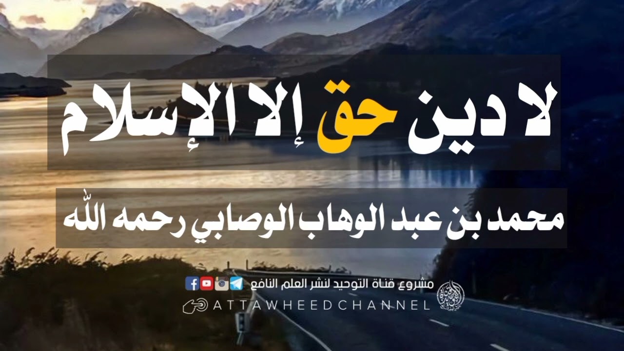 لا دين حق إلا الإسلام _ محمد بن عبد الوهاب الوصابي رحمه الله