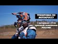 Тренировка по мотокроссу. + интервью с 5-ти кратным чемпионом РОССИИ!