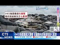 【每日必看】地震重創山區改推遊海岸 &quot;滿地魚頭&quot;遊客憂遭刺傷 20240509