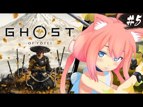 【Ghost of Yōtei】羊蹄６人衆「蜘蛛」を倒しにいきます！＃５【猫宮ひなた】