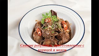 Свиные ребрышки, приготовленные с корицей и медом - FOOD TV VUN Свиные ребрышки, приготовленные с корицей и медом - FOOD TV VUN
