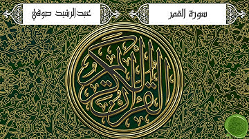 سورة القمر – عبدالرشيد صوفي (جودة عالية)