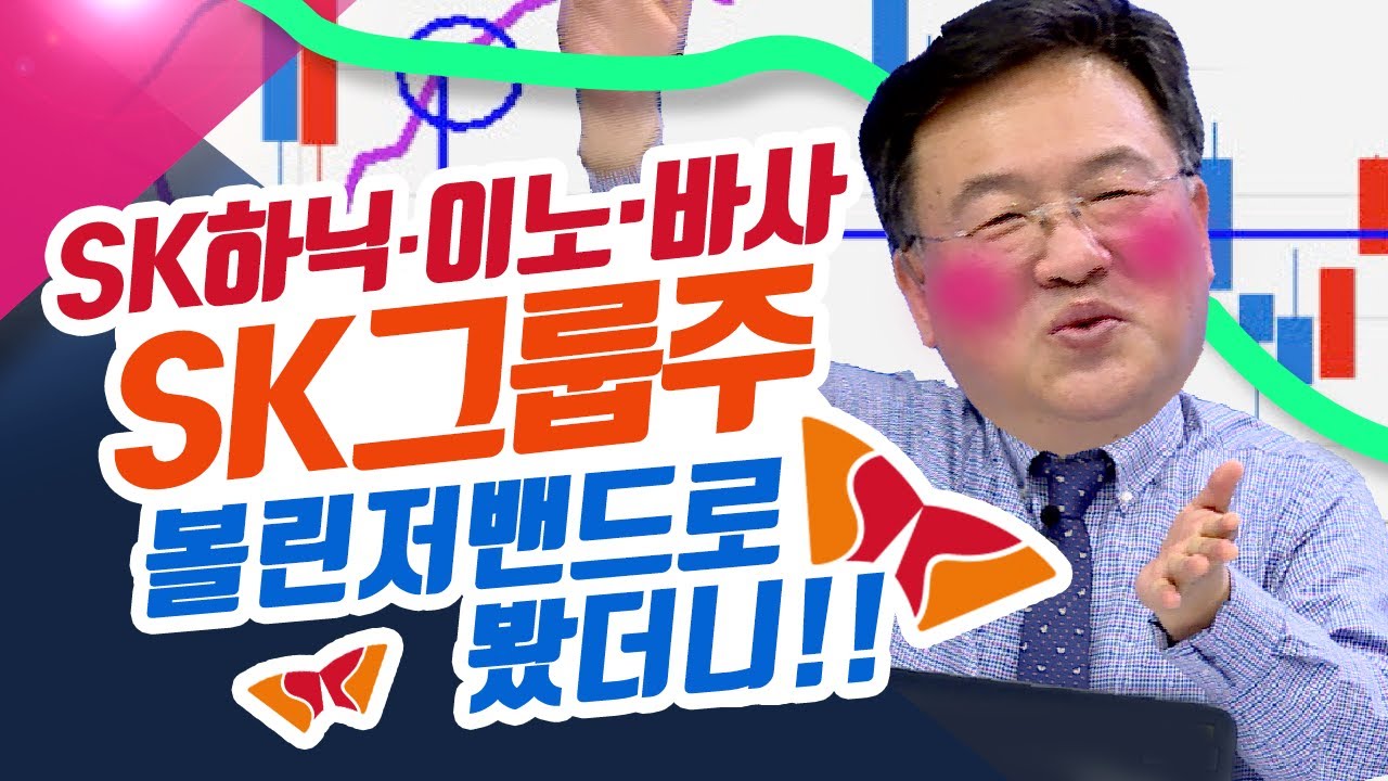 ⁣SK하이닉스, SK이노베이션, SK바이오사이언스, SK그룹주! 볼린저밴드로 봤더니!!! (feat.청송촌놈.주식투자/21.03.25)