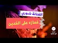 صوتيات آبو ماجد الفنانه شوري غمازه على الخدين 