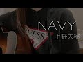 NAVY/上野大樹 歌ってみた