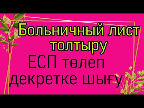 Бейне: Декреттік демалыста жұмыстан қалай шығу керек (суреттермен)