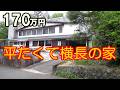 気になる物件を見てきた #23
