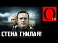 Навальный загнал Кремль в тупик. Падение стены неизбежно!